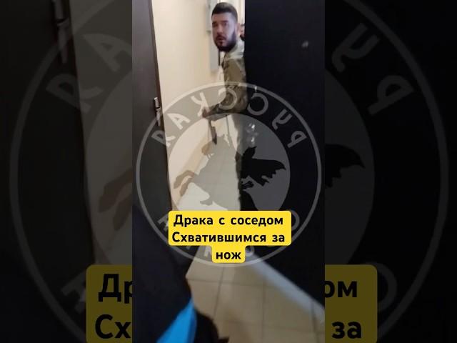 Драка с соседом, схватившимся за нож