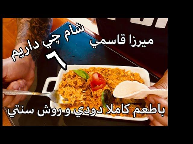 ميرزاقاسمي با سبكي اصيل و كاملا روستايي  دودي خوشمزه  كم روغن و خوش طعم  جوادجوادي شام چي داريم ٦