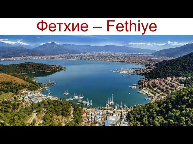 Фетхие - Fethiye - один из самых солнечных курортов Турции, 21.04.2025г.