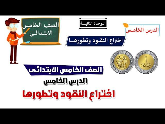 اختراع النقود وتطورها للصف الخامس الابتدائي