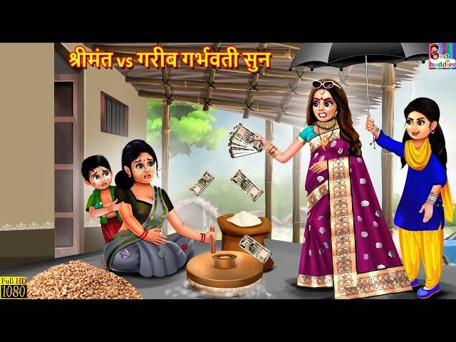 श्रीमंत vs गरीब गर्भवती सुन| Marathi Stories | Marathi Story | Moral Moral Stories | Marathi Cartoon