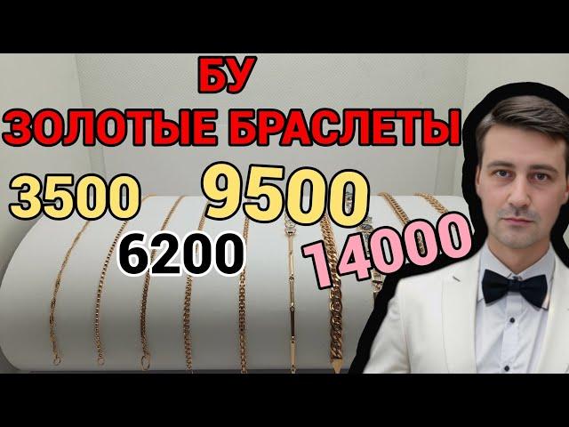 БУ золотые браслеты 585 проба. Выгодно купить золото!