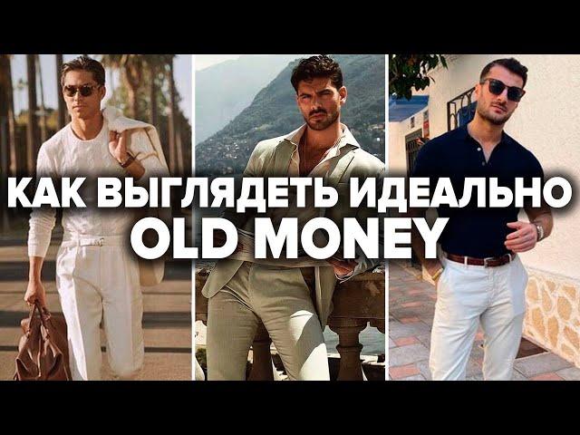 Как Правильно Одеваться В Стиле OLD MONEY (ПОЛНЫЙ ГАЙД) | Мужской стиль 2024 | Мужская мода