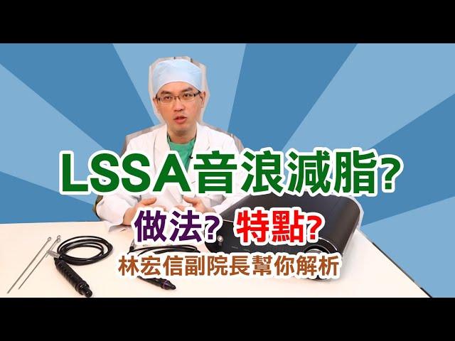 抽脂"微整化"【#LSSA音浪脂雕】抽脂新世代!超微創傷口，效率減脂，鏟肉計畫，高雄抽脂推薦"麗晶林宏信醫師"