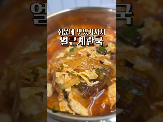 초간단 너~무 쉬워 #집밥 #자취요리 #레시피 #먹방 #요리 #food #얼큰계란국 #얼큰계란탕 #koreanfood