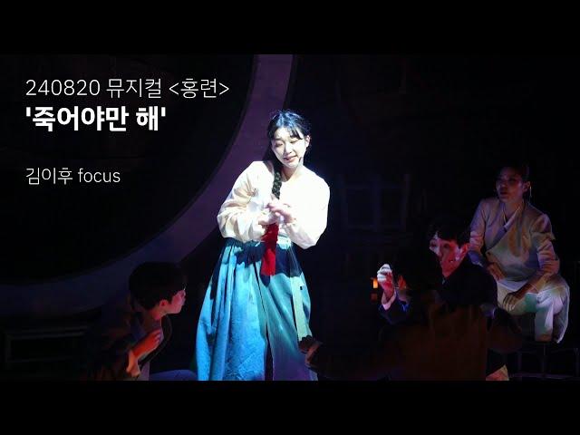 [4K] 240820 뮤지컬 홍련 '죽어야만 해' (스페셜 커튼콜) - 김이후 focus / 이지연 고상호 김대현 정백선