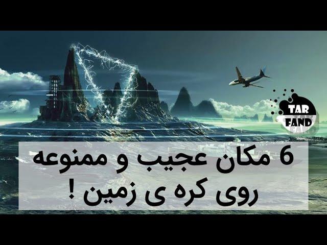 6 مکان عجیب و ممنوعه روی کره ی زمین ( به همراه کامنت های شما ) Six strange places in the world