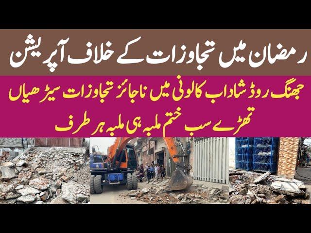 EXTREME ANTI ENCROACHMENT OPERATION JHANG ROAD SHADAB COLONY FAISALABAD