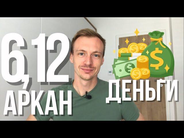 6 и 12 аркан - что влияет на деньги? 6 аркан к финансах, 12 аркан в финансах