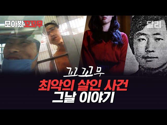 [모아봤꼬꼬무] 끔찍한 살인 사건이 일어난 그날 이야기 | 꼬리에 꼬리를 무는 그날 이야기(SBS 방송)