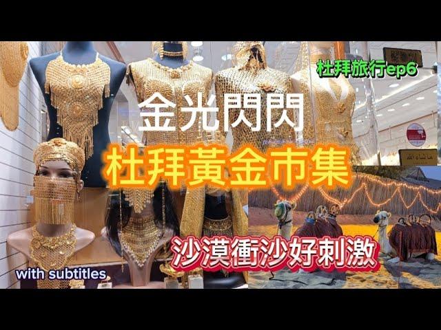 杜拜黃金市集香料市集| 金光閃閃極度奢華| 黃金多到有點誇張| 到沙漠走一趟| 沙漠衝沙好刺激 杜拜旅行ep6 #dubai #杜拜 #旅行 #goldsouk #desert #黃金 #市集