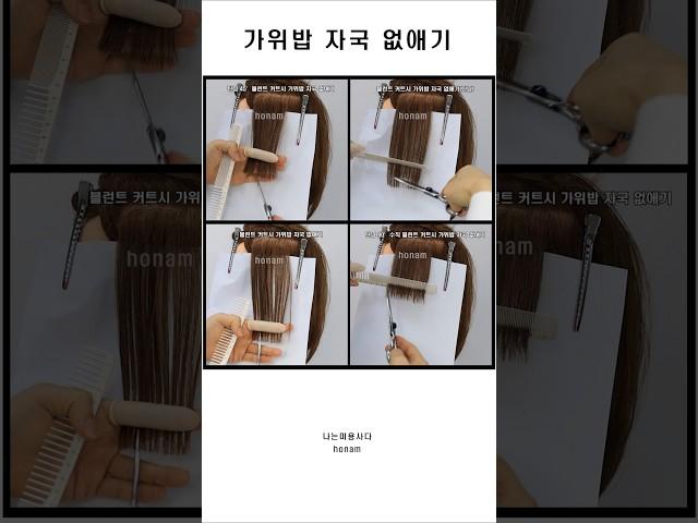 ️가위밥 자국 없애기!!! #헤어디자이너 #미용사 #미용교육#헤어인턴 #커트교육 #미용인턴 #미용기초 #미용인 #헤어스탭 #헤어기초 #미용베이직  #미용자격증 #헤어자격증