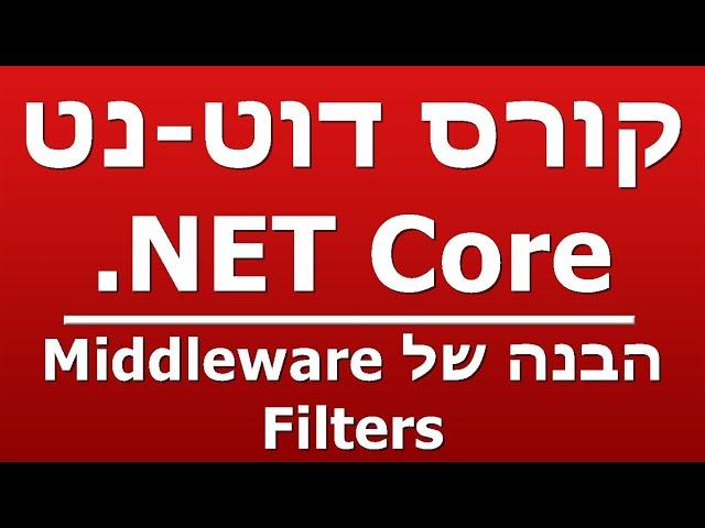 הבנה של Middleware - Filters