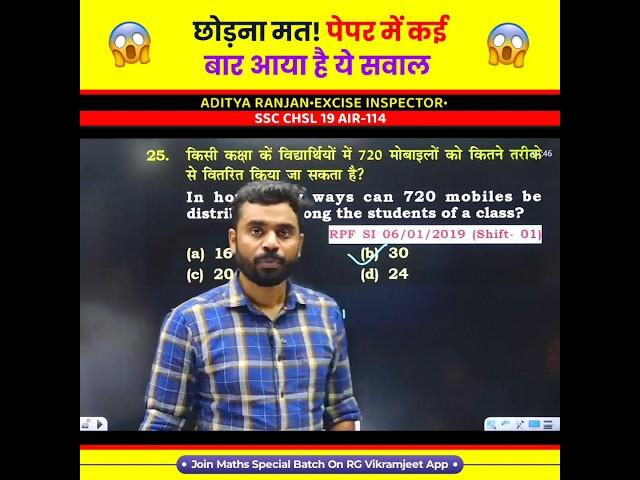 छोड़ना मत! बहुत ही Important सवाल है  Maths by Aditya Ranjan Sir #maths #railway