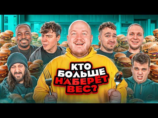 Кто БОЛЬШЕ ПОТОЛСТЕЕТ за 24 ЧАСА ЧЕЛЛЕНДЖ! (Дюшес team, Кадрол, Виталик, Сударь)