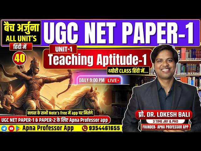 UGC NET 2024 Paper 1 | Teaching aptitude  -1 | बैच अर्जुना Class-40 | Unit-1 | UGC NET PAPER 1