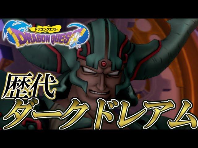 【ドラクエ35周年】ドラゴンクエストシリーズ 歴代ダークドレアム戦まとめ / Dragon Quest Series Noktunus Battles Exhibition