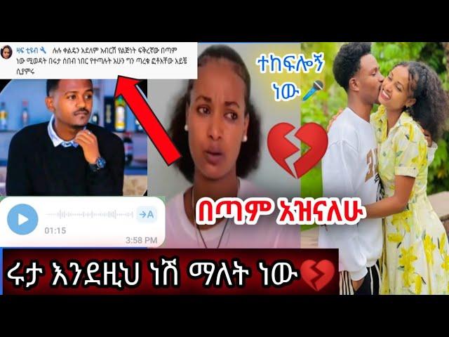 የዳኒ ድምፅ  ሩታ እንደዚህ መሆንሽን አላቅም ነበር በጣም አዝናለሁ  ሁሉንም ተናገረ ማመን አቃተኝ