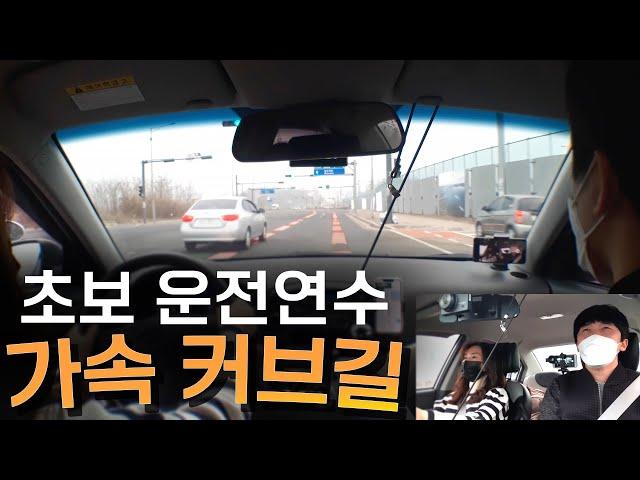 [초보운전연수] 장롱면허 운전연습 / 속도 유지하면서 커브돌기