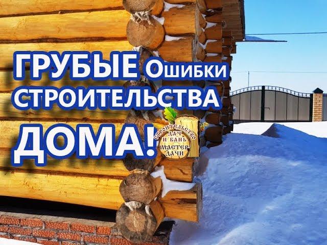100% ДОВЕРИЕ к "Мастер Дачи" # ОШИБКИ СТРОИТЕЛЕЙ!