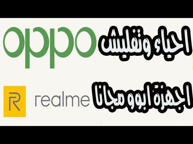 طريقه تفليش اجهزة oppo الجديده  واحياء الهواتف الميته عن طريق السوفت الخاطئ