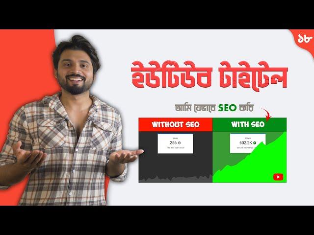 টাইটেলে ক্লিক করতে বাধ্য করুনYouTube Title SEO | Clickable