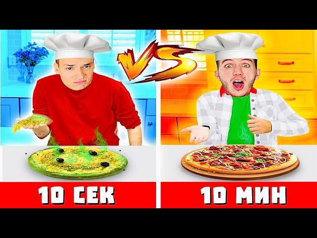 ПРАВИМ ПИЦА БЕЗ РЕЦЕПТА ЗА 10 СЕК VS 1 МИН VS 10 МИН!