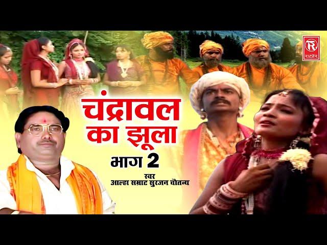 चंद्रावल का झूला भाग 2 | आल्हा सम्राट सुरजन चैतन्य | सावन महीने की आल्हा | Sawan Ki Special Aalha