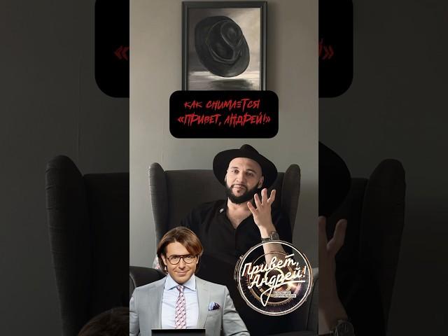 Как снимается «Привет, Андрей!» #top #tiktok #reels #shorts #топ #рекомендации #андреймалахов