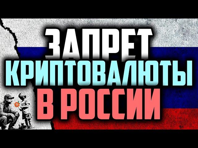 ️ ЗАПРЕТ КРИПТОВАЛЮТЫ В РОССИИ? (40 ОСТРЫХ ТЕМ!)