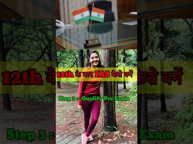 12th के बाद IAS कैसे बनें | 12th ke baad IAS officer kaise bane | Hindi Medium #shorts #upsc #ias