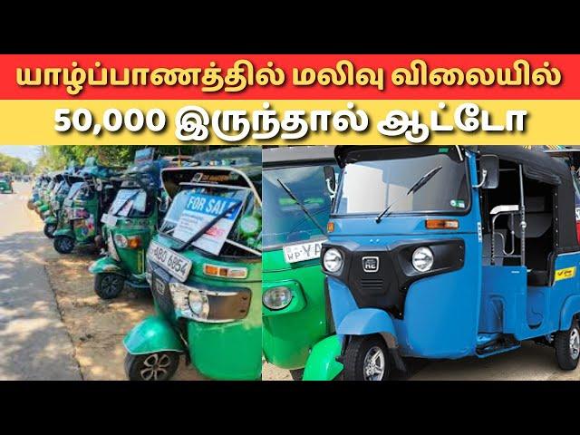 யாழ்ப்பாணத்தில் விலை குறைந்த ஆட்டோக்கள் | Jaffna Auto sales | @nirovlog