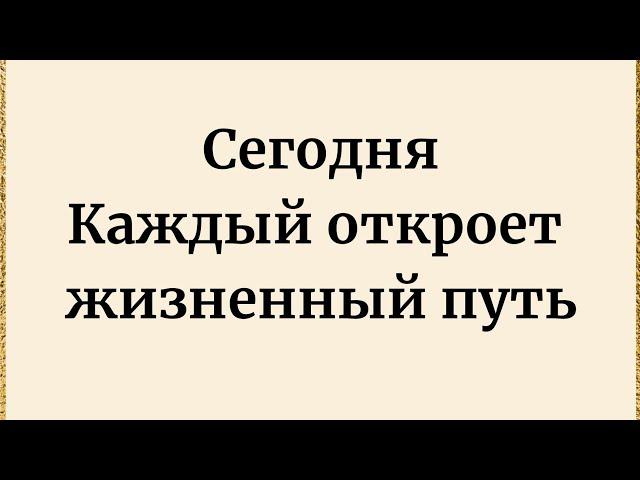 Сегодня вы сможете открыть - Жизненный путь.