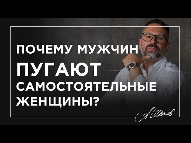 Почему мужчин пугают самостоятельные женщины?