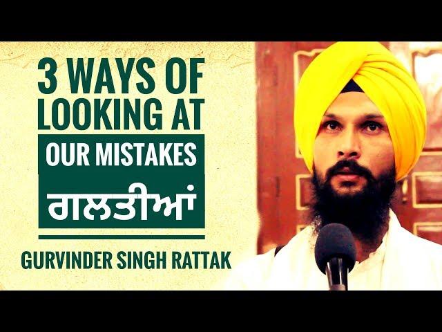 3 ways of looking at our mistakes | Gurbani Katha Vichar | Gurvinder Singh Rattak