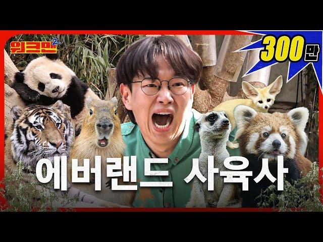 Everland I went to a safari, not Amazon!!!  | Everland Zookeeper | Walkman 2