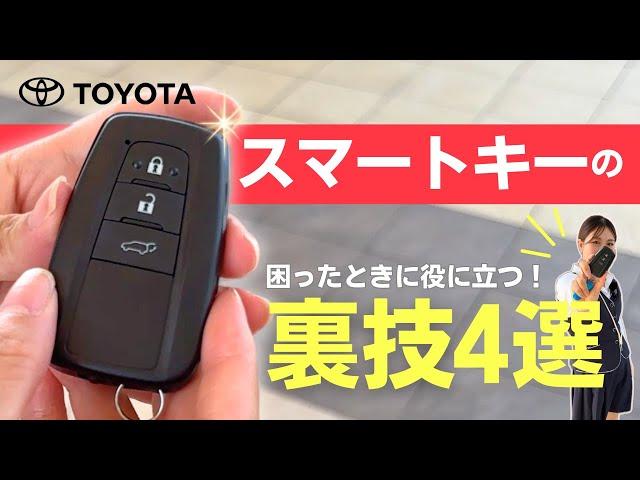 【祝70万再生】知ってて損なし！トヨタ スマートキーのめっちゃありがたい裏技4選｜盗難対策｜ネッツトヨタ三重