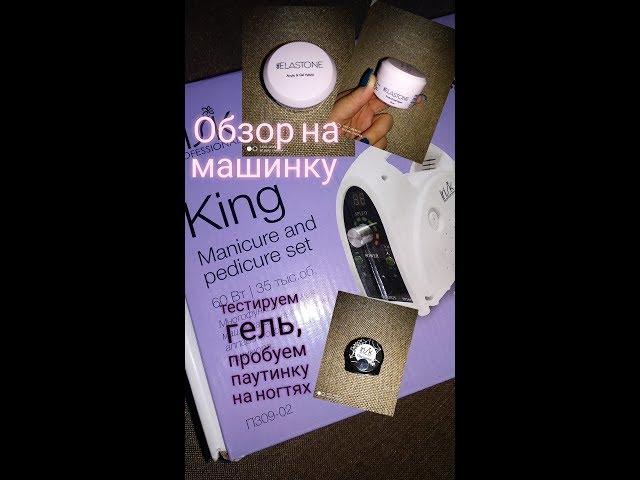 машинка для маникюра King П309-02 от IRISK\Тестируем гель для ногтей\"ПАУТИНКА" на ногтях