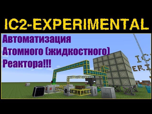ГАЙД по IC2 Exp#04 - АВТОМАТИЗАЦИЯ ЖИДКОСТНОГО РЕАКТОРА