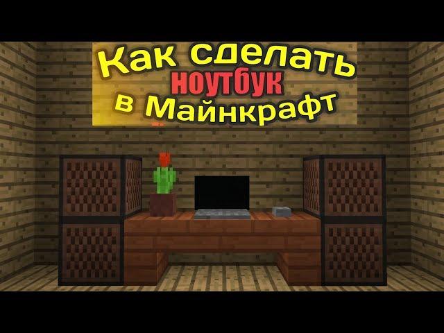 Как сделать ноутбук в Майнкрафт?