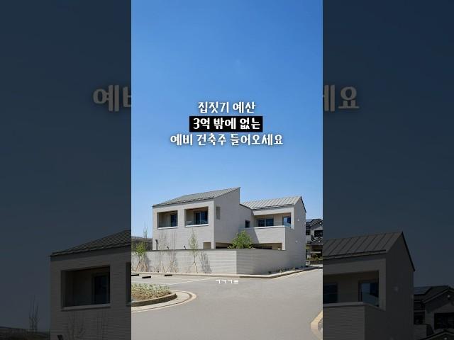 단독주택 예산 3억 밖에 없는 사람들을 위한 기준 #건축 #인테리어 #집짓기 #단독주택 #전원주택 #꿀팁 #단독주택예산 #전원주택예산
