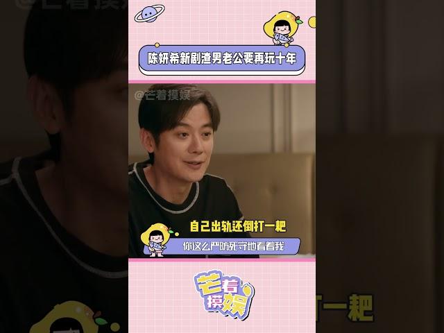 #陳妍希新劇渣男老公要再玩十年 這是什么渣男語錄啊！就離譜！#親愛的仇敵