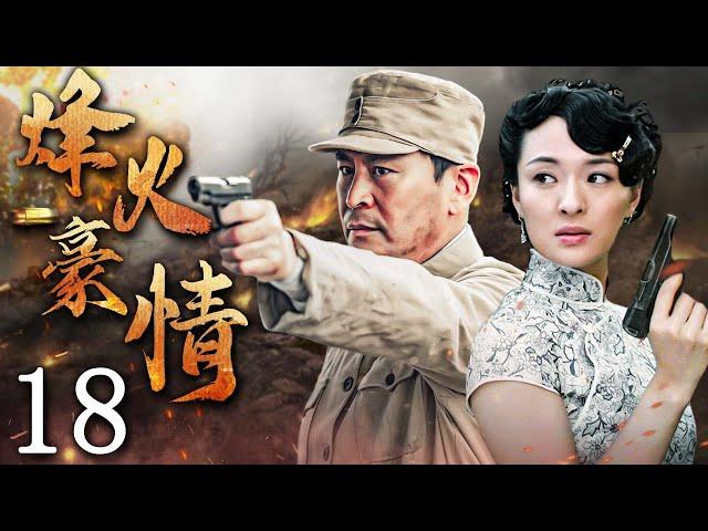 烽火豪情 18 | 主演：王亞楠、於越、郭金、杜雨露