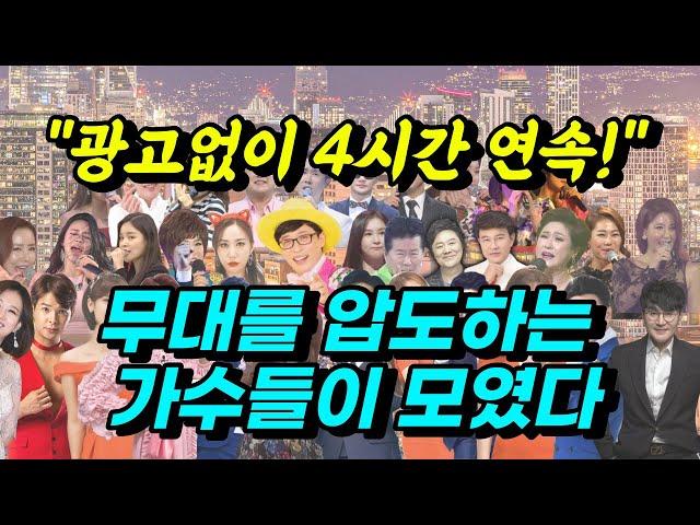 무대를 압도하는 가수들이 모였다! [광고없는 트로트노래 모음 4시간]