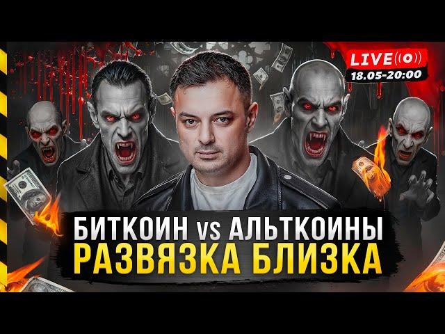 БИТКОИН vs АЛЬТКОИНЫ. РАЗВЯЗКА БЛИЗКА