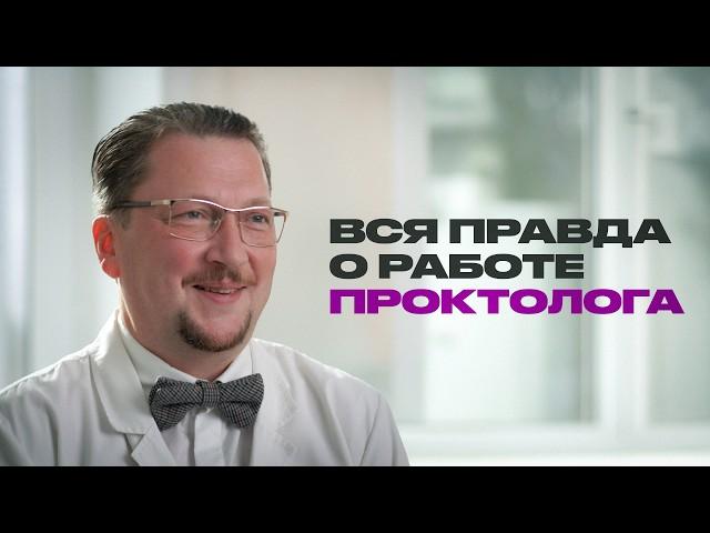 Проктолог о работе, пациентах и туалетной бумаге