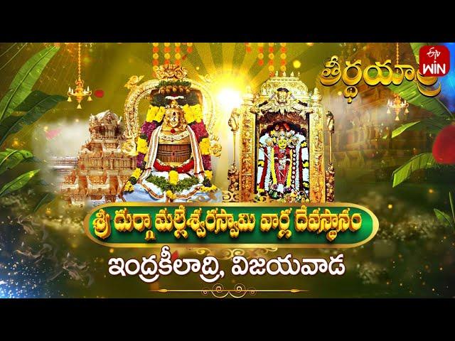 Sri Kanaka Dugra Temple,  Vijayawada | Teerthayatra | 10th Oct 2024 | ETV Life Spiritual