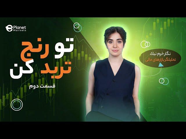 ‫آموزش اندیکاتور po3 و استراتژی ICT | اندیکاتور شناسی | قسمت دوم