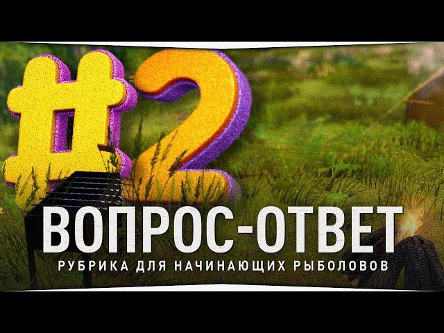 РУССКАЯ РЫБАЛКА 4 • ОТВЕТЫ НА ВОПРОСЫ НОВИЧКОВ #2