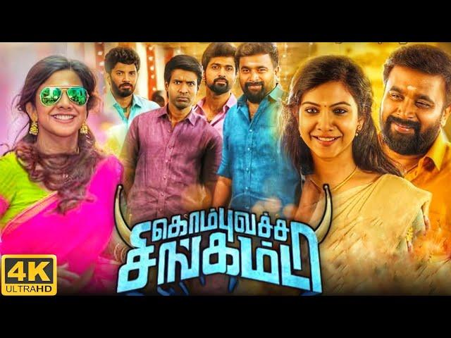 Kombu Vatcha Singamda Full Movie In Tamil 2022 | M Sasikumar, Madonna Sebastian | Review & Top Facts